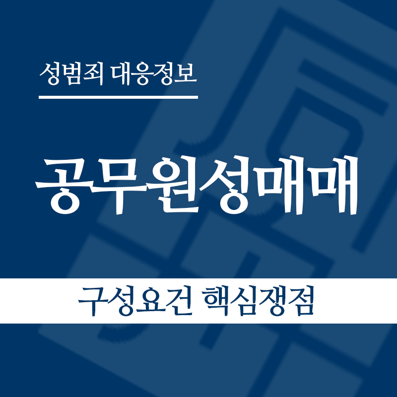 공무원성매매 구성요건 핵심쟁점" loading="lazy" decoding="async" srcset="https://suwon-lawyer.com/wp-content/uploads/2026/05/공무원성매매-구성요건-핵심쟁점.png 800w, https://suwon-lawyer.com/wp-content/uploads/2026/05/공무원성매매-구성요건-핵심쟁점-300x300.png 300w, https://suwon-lawyer.com/wp-content/uploads/2026/05/공무원성매매-구성요건-핵심쟁점-150x150.png 150w, https://suwon-lawyer.com/wp-content/uploads/2026/05/공무원성매매-구성요건-핵심쟁점-768x768.png 768w" sizes="auto, (max-width: 800px) 100vw, 800px