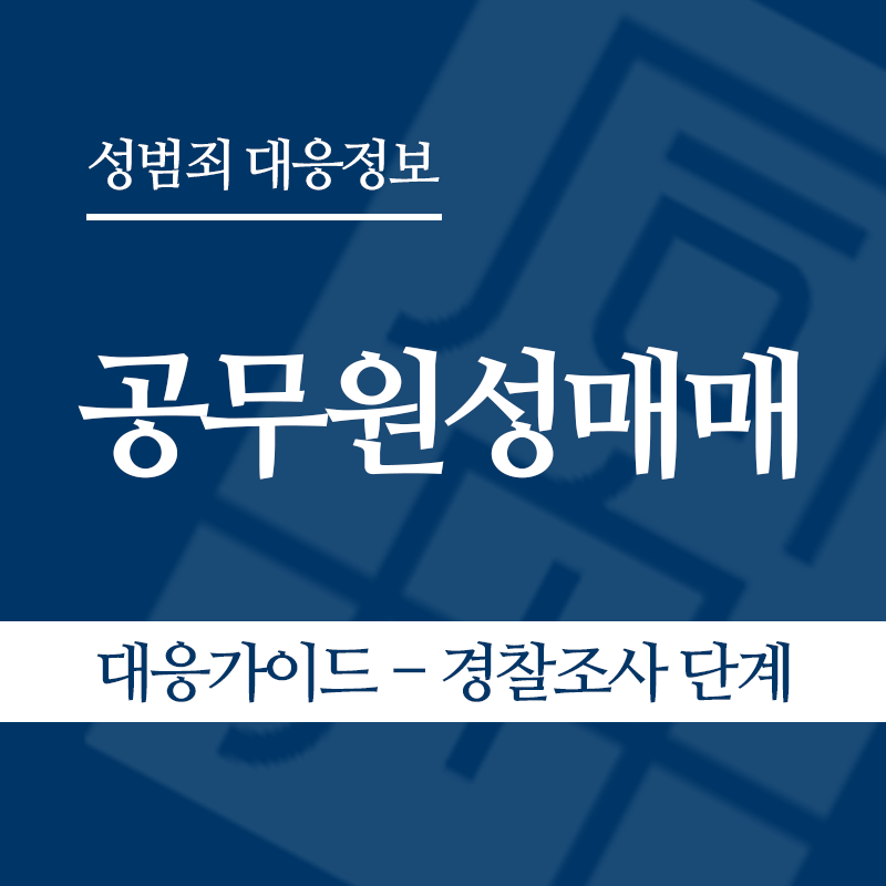 공무원성매매 대응가이드 – 경찰조사 단계" loading="lazy" decoding="async" srcset="https://suwon-lawyer.com/wp-content/uploads/2026/05/공무원성매매-대응가이드-경찰조사-단계.png 800w, https://suwon-lawyer.com/wp-content/uploads/2026/05/공무원성매매-대응가이드-경찰조사-단계-300x300.png 300w, https://suwon-lawyer.com/wp-content/uploads/2026/05/공무원성매매-대응가이드-경찰조사-단계-150x150.png 150w, https://suwon-lawyer.com/wp-content/uploads/2026/05/공무원성매매-대응가이드-경찰조사-단계-768x768.png 768w" sizes="auto, (max-width: 800px) 100vw, 800px