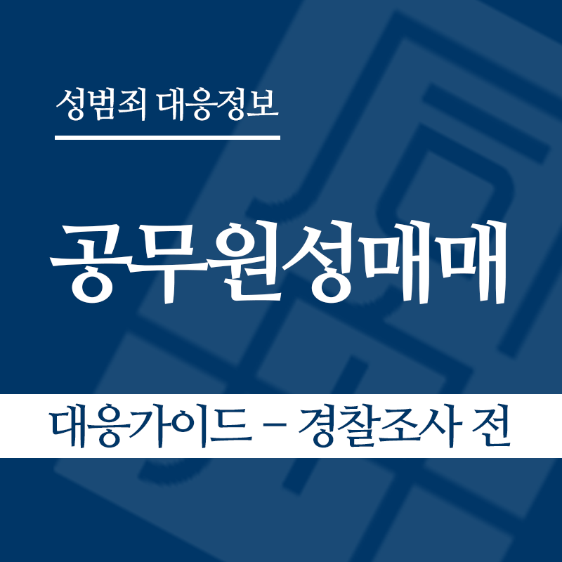 공무원성매매 대응가이드 – 경찰조사 전 단계" loading="lazy" decoding="async" srcset="https://suwon-lawyer.com/wp-content/uploads/2026/05/공무원성매매-대응가이드-경찰조사-전-단계.png 800w, https://suwon-lawyer.com/wp-content/uploads/2026/05/공무원성매매-대응가이드-경찰조사-전-단계-300x300.png 300w, https://suwon-lawyer.com/wp-content/uploads/2026/05/공무원성매매-대응가이드-경찰조사-전-단계-150x150.png 150w, https://suwon-lawyer.com/wp-content/uploads/2026/05/공무원성매매-대응가이드-경찰조사-전-단계-768x768.png 768w" sizes="auto, (max-width: 800px) 100vw, 800px