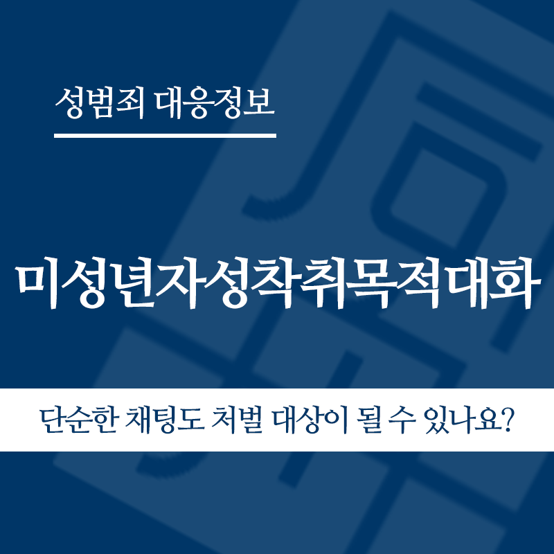 미성년자성착취목적대화 단순한 채팅도 처벌 대상이 될 수 있나요?" loading="lazy" decoding="async" srcset="https://suwon-lawyer.com/wp-content/uploads/2026/05/단순한-채팅도-처벌-대상이-될-수-있나요.png 800w, https://suwon-lawyer.com/wp-content/uploads/2026/05/단순한-채팅도-처벌-대상이-될-수-있나요-300x300.png 300w, https://suwon-lawyer.com/wp-content/uploads/2026/05/단순한-채팅도-처벌-대상이-될-수-있나요-150x150.png 150w, https://suwon-lawyer.com/wp-content/uploads/2026/05/단순한-채팅도-처벌-대상이-될-수-있나요-768x768.png 768w" sizes="auto, (max-width: 800px) 100vw, 800px