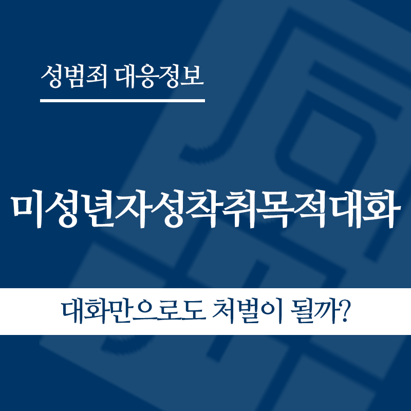 미성년자성착취목적대화 관련 판례 – 대화만으로도 처벌이 될까? (2024도10735 판결)" loading="lazy" decoding="async" srcset="https://suwon-lawyer.com/wp-content/uploads/2026/05/대화만으로도-처벌이-될까.png 800w, https://suwon-lawyer.com/wp-content/uploads/2026/05/대화만으로도-처벌이-될까-300x300.png 300w, https://suwon-lawyer.com/wp-content/uploads/2026/05/대화만으로도-처벌이-될까-150x150.png 150w, https://suwon-lawyer.com/wp-content/uploads/2026/05/대화만으로도-처벌이-될까-768x768.png 768w" sizes="auto, (max-width: 800px) 100vw, 800px