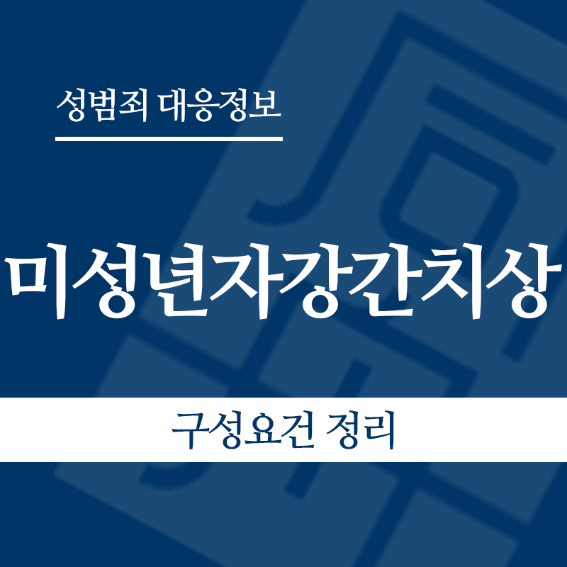 미성년자강간치상 구성요건 정리" loading="lazy" decoding="async" srcset="https://suwon-lawyer.com/wp-content/uploads/2026/05/미성년자강간치상-구성요건-정리.png 800w, https://suwon-lawyer.com/wp-content/uploads/2026/05/미성년자강간치상-구성요건-정리-300x300.png 300w, https://suwon-lawyer.com/wp-content/uploads/2026/05/미성년자강간치상-구성요건-정리-150x150.png 150w, https://suwon-lawyer.com/wp-content/uploads/2026/05/미성년자강간치상-구성요건-정리-768x768.png 768w" sizes="auto, (max-width: 800px) 100vw, 800px