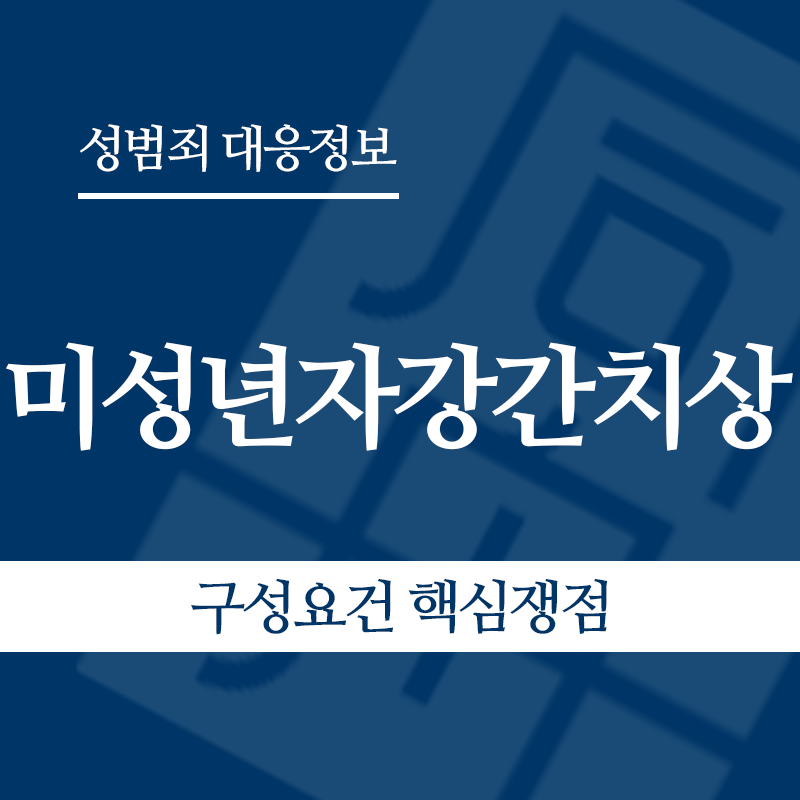 미성년자강간치상 구성요건 핵심쟁점" loading="lazy" decoding="async" srcset="https://suwon-lawyer.com/wp-content/uploads/2026/05/미성년자강간치상-구성요건-핵심쟁점.png 800w, https://suwon-lawyer.com/wp-content/uploads/2026/05/미성년자강간치상-구성요건-핵심쟁점-300x300.png 300w, https://suwon-lawyer.com/wp-content/uploads/2026/05/미성년자강간치상-구성요건-핵심쟁점-150x150.png 150w, https://suwon-lawyer.com/wp-content/uploads/2026/05/미성년자강간치상-구성요건-핵심쟁점-768x768.png 768w" sizes="auto, (max-width: 800px) 100vw, 800px