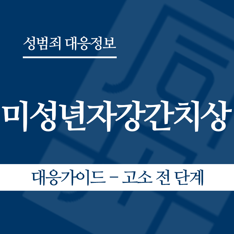 미성년자강간치상 대응가이드 – 고소 전 단계" loading="lazy" decoding="async" srcset="https://suwon-lawyer.com/wp-content/uploads/2026/05/미성년자강간치상-대응가이드-고소-전-단계-1.png 800w, https://suwon-lawyer.com/wp-content/uploads/2026/05/미성년자강간치상-대응가이드-고소-전-단계-1-300x300.png 300w, https://suwon-lawyer.com/wp-content/uploads/2026/05/미성년자강간치상-대응가이드-고소-전-단계-1-150x150.png 150w, https://suwon-lawyer.com/wp-content/uploads/2026/05/미성년자강간치상-대응가이드-고소-전-단계-1-768x768.png 768w" sizes="auto, (max-width: 800px) 100vw, 800px