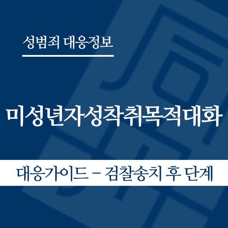 미성년자성착취목적대화 대응가이드 – 검찰송치 후" loading="lazy" decoding="async" srcset="https://suwon-lawyer.com/wp-content/uploads/2026/05/미성년자성착취목적대화-대응가이드-검찰송치-후.png 800w, https://suwon-lawyer.com/wp-content/uploads/2026/05/미성년자성착취목적대화-대응가이드-검찰송치-후-300x300.png 300w, https://suwon-lawyer.com/wp-content/uploads/2026/05/미성년자성착취목적대화-대응가이드-검찰송치-후-150x150.png 150w, https://suwon-lawyer.com/wp-content/uploads/2026/05/미성년자성착취목적대화-대응가이드-검찰송치-후-768x768.png 768w" sizes="auto, (max-width: 800px) 100vw, 800px