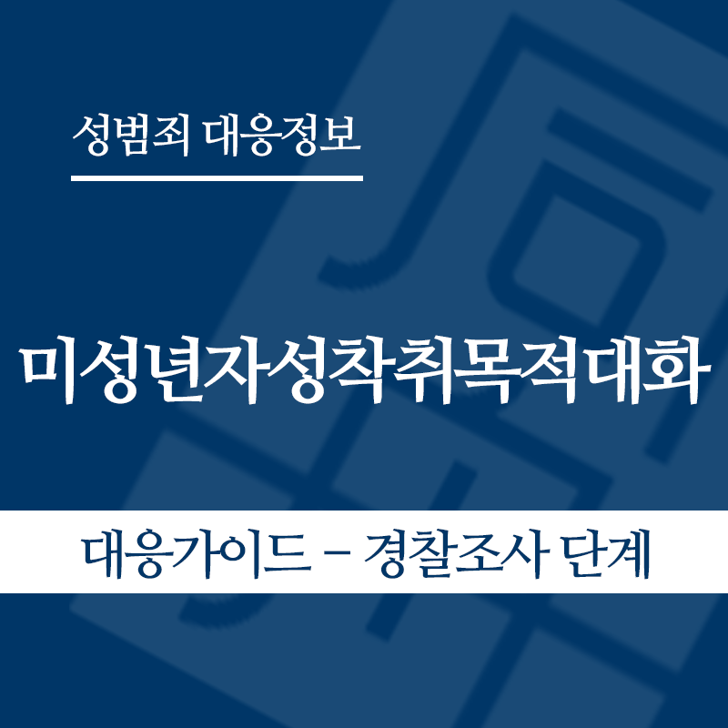 미성년자성착취목적대화 대응가이드 – 경찰조사 단계" loading="lazy" decoding="async" srcset="https://suwon-lawyer.com/wp-content/uploads/2026/05/미성년자성착취목적대화-대응가이드-경찰조사-단계.png 800w, https://suwon-lawyer.com/wp-content/uploads/2026/05/미성년자성착취목적대화-대응가이드-경찰조사-단계-300x300.png 300w, https://suwon-lawyer.com/wp-content/uploads/2026/05/미성년자성착취목적대화-대응가이드-경찰조사-단계-150x150.png 150w, https://suwon-lawyer.com/wp-content/uploads/2026/05/미성년자성착취목적대화-대응가이드-경찰조사-단계-768x768.png 768w" sizes="auto, (max-width: 800px) 100vw, 800px