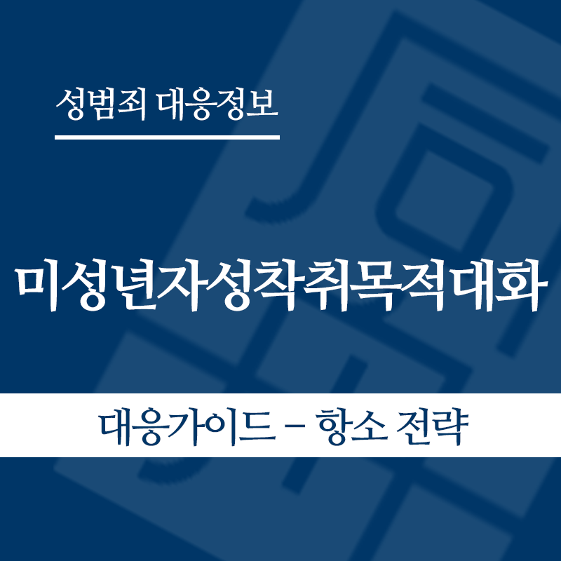 미성년자성착취목적대화 대응가이드 – 항소 전략" loading="lazy" decoding="async" srcset="https://suwon-lawyer.com/wp-content/uploads/2026/05/미성년자성착취목적대화-대응가이드-항소-전략.png 800w, https://suwon-lawyer.com/wp-content/uploads/2026/05/미성년자성착취목적대화-대응가이드-항소-전략-300x300.png 300w, https://suwon-lawyer.com/wp-content/uploads/2026/05/미성년자성착취목적대화-대응가이드-항소-전략-150x150.png 150w, https://suwon-lawyer.com/wp-content/uploads/2026/05/미성년자성착취목적대화-대응가이드-항소-전략-768x768.png 768w" sizes="auto, (max-width: 800px) 100vw, 800px
