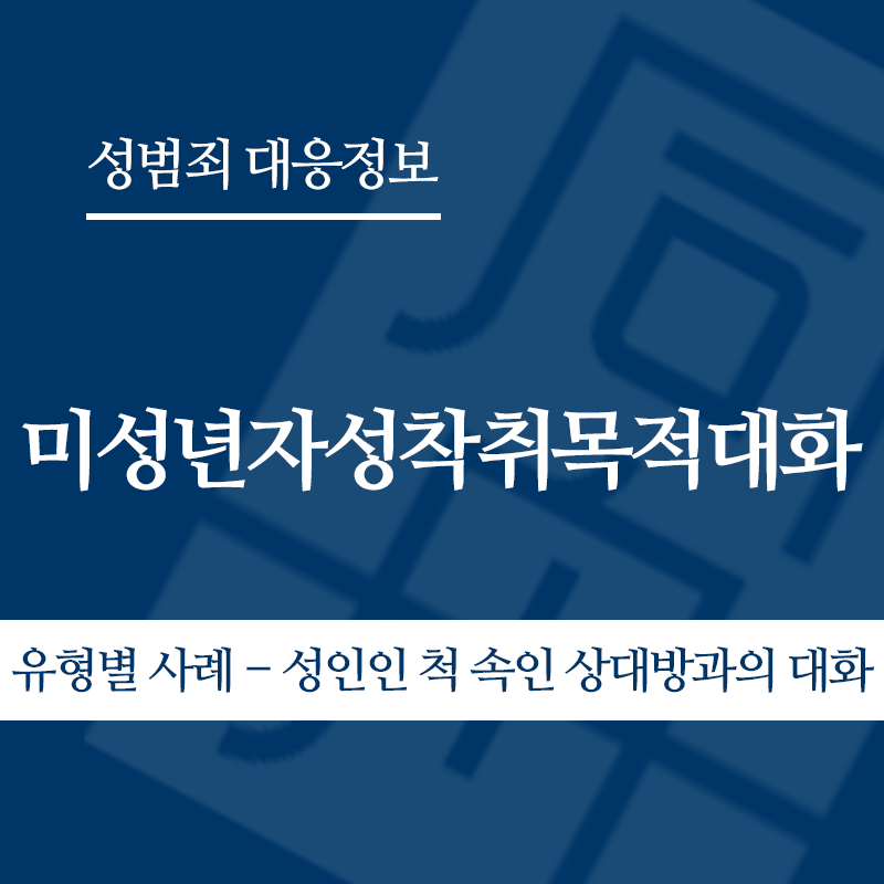 미성년자성착취목적대화 유형별 사례 – 성인인 척 속인 상대방과의 대화" loading="lazy" decoding="async" srcset="https://suwon-lawyer.com/wp-content/uploads/2026/05/미성년자성착취목적대화-유형별-사례-성인인-척-속인-상대방과의-대화.png 800w, https://suwon-lawyer.com/wp-content/uploads/2026/05/미성년자성착취목적대화-유형별-사례-성인인-척-속인-상대방과의-대화-300x300.png 300w, https://suwon-lawyer.com/wp-content/uploads/2026/05/미성년자성착취목적대화-유형별-사례-성인인-척-속인-상대방과의-대화-150x150.png 150w, https://suwon-lawyer.com/wp-content/uploads/2026/05/미성년자성착취목적대화-유형별-사례-성인인-척-속인-상대방과의-대화-768x768.png 768w" sizes="auto, (max-width: 800px) 100vw, 800px