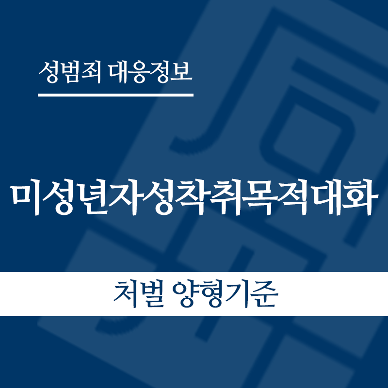 미성년자성착취목적대화 처벌 양형기준" loading="lazy" decoding="async" srcset="https://suwon-lawyer.com/wp-content/uploads/2026/05/미성년자성착취목적대화-처벌-양형기준.png 800w, https://suwon-lawyer.com/wp-content/uploads/2026/05/미성년자성착취목적대화-처벌-양형기준-300x300.png 300w, https://suwon-lawyer.com/wp-content/uploads/2026/05/미성년자성착취목적대화-처벌-양형기준-150x150.png 150w, https://suwon-lawyer.com/wp-content/uploads/2026/05/미성년자성착취목적대화-처벌-양형기준-768x768.png 768w" sizes="auto, (max-width: 800px) 100vw, 800px