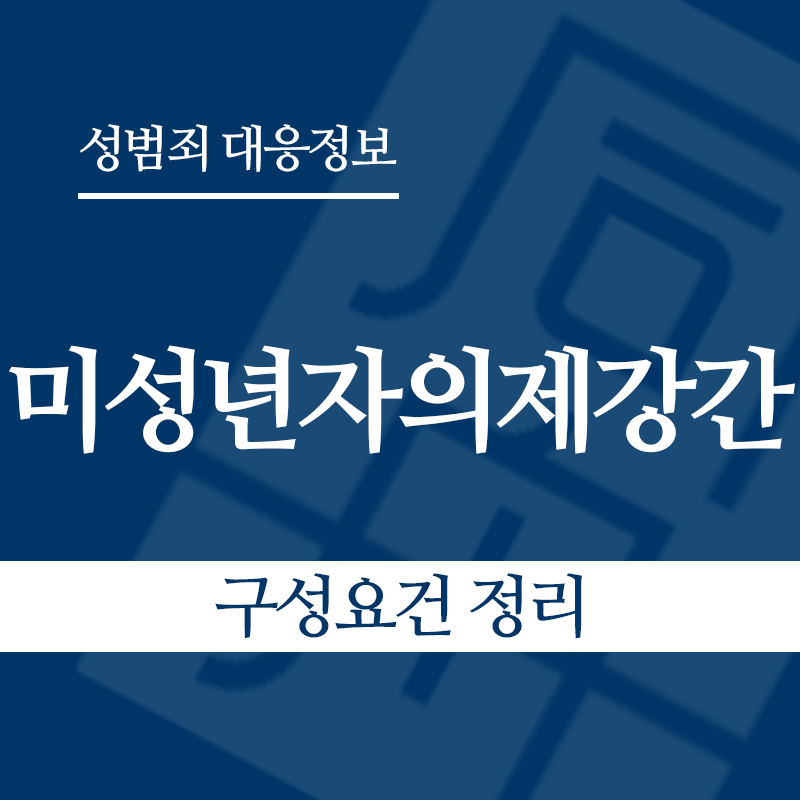 미성년자의제강간 구성요건 정리" loading="lazy" decoding="async" srcset="https://suwon-lawyer.com/wp-content/uploads/2026/05/미성년자의제강간-구성요건-정리.png 800w, https://suwon-lawyer.com/wp-content/uploads/2026/05/미성년자의제강간-구성요건-정리-300x300.png 300w, https://suwon-lawyer.com/wp-content/uploads/2026/05/미성년자의제강간-구성요건-정리-150x150.png 150w, https://suwon-lawyer.com/wp-content/uploads/2026/05/미성년자의제강간-구성요건-정리-768x768.png 768w" sizes="auto, (max-width: 800px) 100vw, 800px