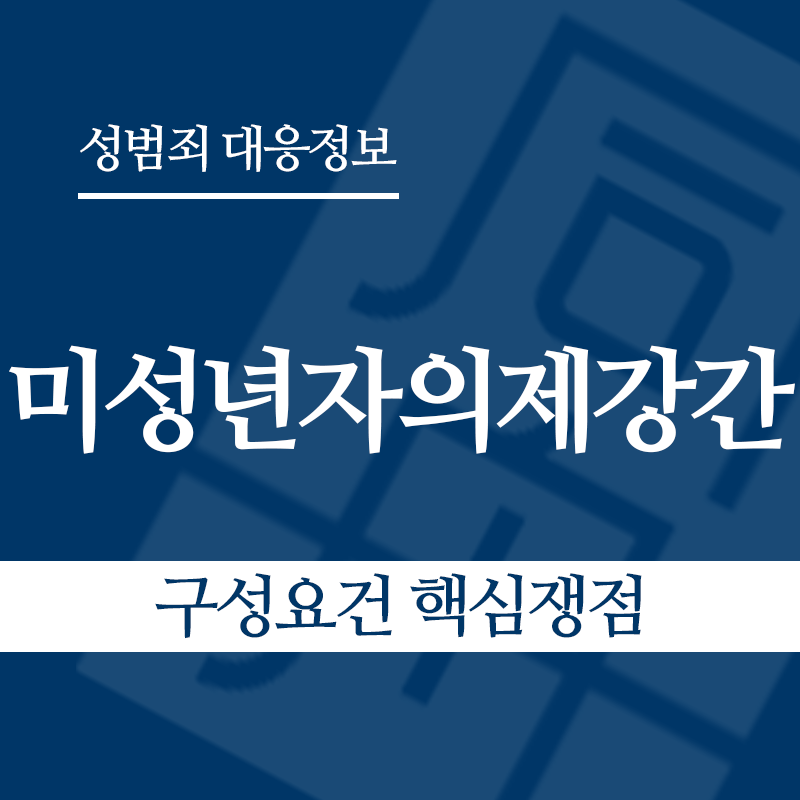 미성년자의제강간 구성요건 핵심쟁점" loading="lazy" decoding="async" srcset="https://suwon-lawyer.com/wp-content/uploads/2026/05/미성년자의제강간-구성요건-핵심쟁점.png 800w, https://suwon-lawyer.com/wp-content/uploads/2026/05/미성년자의제강간-구성요건-핵심쟁점-300x300.png 300w, https://suwon-lawyer.com/wp-content/uploads/2026/05/미성년자의제강간-구성요건-핵심쟁점-150x150.png 150w, https://suwon-lawyer.com/wp-content/uploads/2026/05/미성년자의제강간-구성요건-핵심쟁점-768x768.png 768w" sizes="auto, (max-width: 800px) 100vw, 800px