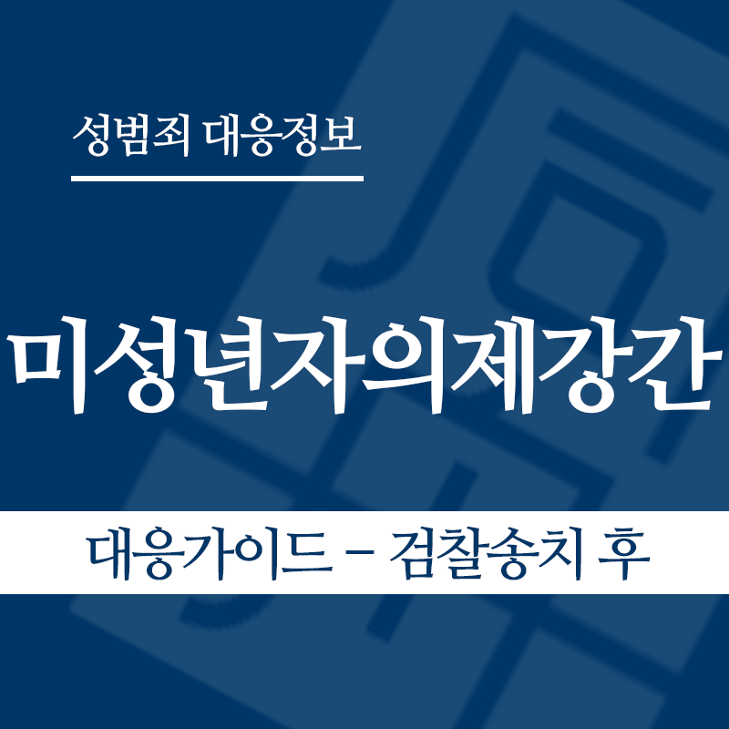 미성년자의제강간 대응가이드 – 검찰송치 후" loading="lazy" decoding="async" srcset="https://suwon-lawyer.com/wp-content/uploads/2026/05/미성년자의제강간-대응가이드-검찰송치-후-1.png 800w, https://suwon-lawyer.com/wp-content/uploads/2026/05/미성년자의제강간-대응가이드-검찰송치-후-1-300x300.png 300w, https://suwon-lawyer.com/wp-content/uploads/2026/05/미성년자의제강간-대응가이드-검찰송치-후-1-150x150.png 150w, https://suwon-lawyer.com/wp-content/uploads/2026/05/미성년자의제강간-대응가이드-검찰송치-후-1-768x768.png 768w" sizes="auto, (max-width: 800px) 100vw, 800px
