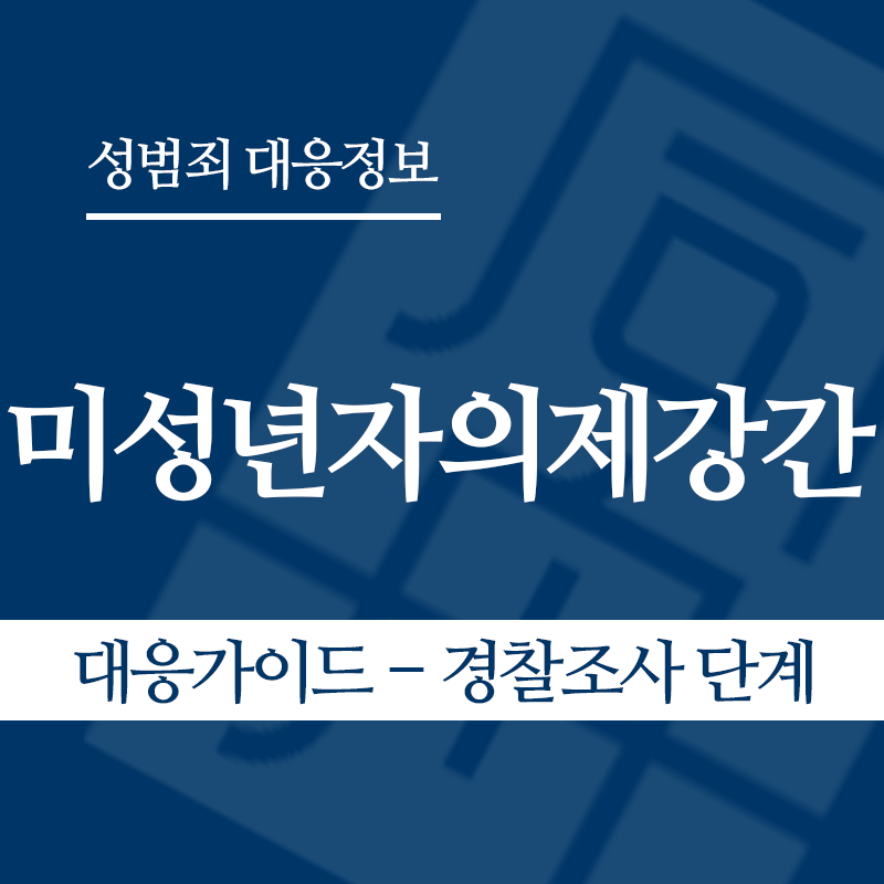 미성년자의제강간 대응가이드 – 경찰조사 단계" loading="lazy" decoding="async" srcset="https://suwon-lawyer.com/wp-content/uploads/2026/05/미성년자의제강간-대응가이드-경찰조사-단계.png 800w, https://suwon-lawyer.com/wp-content/uploads/2026/05/미성년자의제강간-대응가이드-경찰조사-단계-300x300.png 300w, https://suwon-lawyer.com/wp-content/uploads/2026/05/미성년자의제강간-대응가이드-경찰조사-단계-150x150.png 150w, https://suwon-lawyer.com/wp-content/uploads/2026/05/미성년자의제강간-대응가이드-경찰조사-단계-768x768.png 768w" sizes="auto, (max-width: 800px) 100vw, 800px