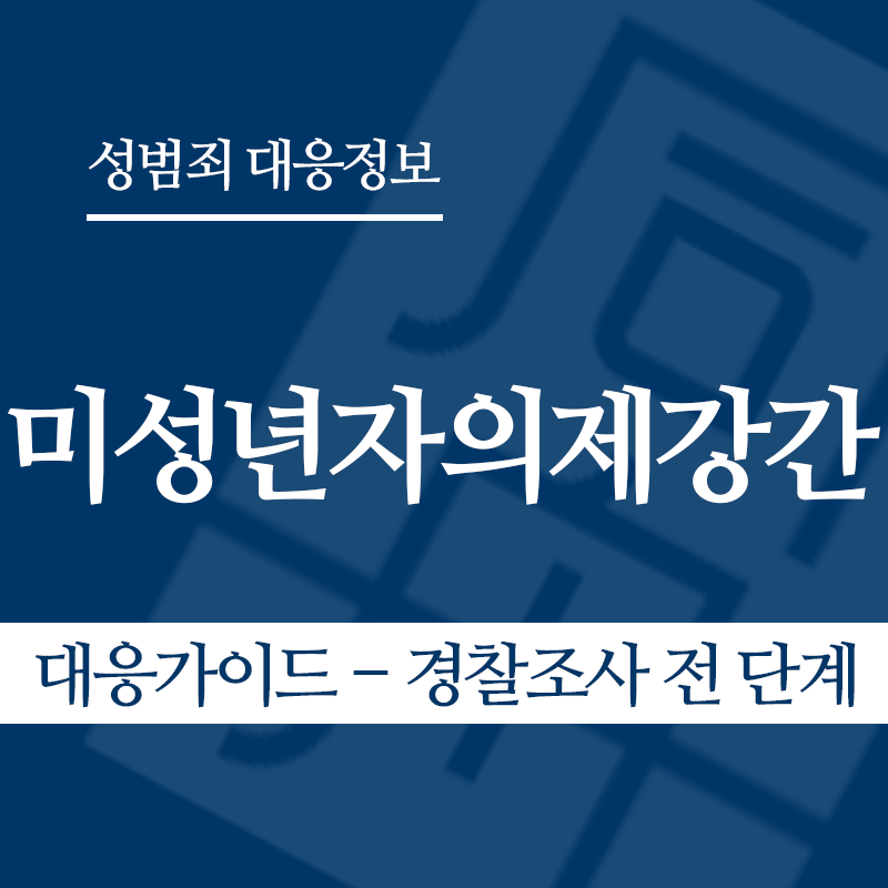 미성년자의제강간 대응가이드 – 경찰조사 전 단계" loading="lazy" decoding="async" srcset="https://suwon-lawyer.com/wp-content/uploads/2026/05/미성년자의제강간-대응가이드-경찰조사-전-단계-1.png 800w, https://suwon-lawyer.com/wp-content/uploads/2026/05/미성년자의제강간-대응가이드-경찰조사-전-단계-1-300x300.png 300w, https://suwon-lawyer.com/wp-content/uploads/2026/05/미성년자의제강간-대응가이드-경찰조사-전-단계-1-150x150.png 150w, https://suwon-lawyer.com/wp-content/uploads/2026/05/미성년자의제강간-대응가이드-경찰조사-전-단계-1-768x768.png 768w" sizes="auto, (max-width: 800px) 100vw, 800px