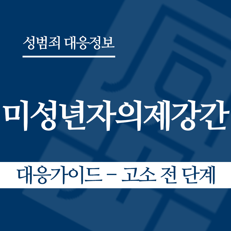 미성년자의제강간 대응가이드 – 고소 전 단계" loading="lazy" decoding="async" srcset="https://suwon-lawyer.com/wp-content/uploads/2026/05/미성년자의제강간-대응가이드-고소-전-단계.png 800w, https://suwon-lawyer.com/wp-content/uploads/2026/05/미성년자의제강간-대응가이드-고소-전-단계-300x300.png 300w, https://suwon-lawyer.com/wp-content/uploads/2026/05/미성년자의제강간-대응가이드-고소-전-단계-150x150.png 150w, https://suwon-lawyer.com/wp-content/uploads/2026/05/미성년자의제강간-대응가이드-고소-전-단계-768x768.png 768w" sizes="auto, (max-width: 800px) 100vw, 800px