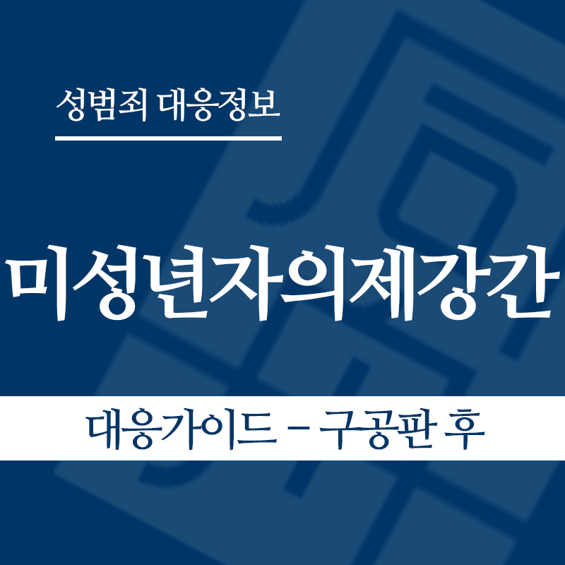 미성년자의제강간 대응가이드 – 구공판 후" loading="lazy" decoding="async" srcset="https://suwon-lawyer.com/wp-content/uploads/2026/05/미성년자의제강간-대응가이드-구공판-후-1.png 800w, https://suwon-lawyer.com/wp-content/uploads/2026/05/미성년자의제강간-대응가이드-구공판-후-1-300x300.png 300w, https://suwon-lawyer.com/wp-content/uploads/2026/05/미성년자의제강간-대응가이드-구공판-후-1-150x150.png 150w, https://suwon-lawyer.com/wp-content/uploads/2026/05/미성년자의제강간-대응가이드-구공판-후-1-768x768.png 768w" sizes="auto, (max-width: 800px) 100vw, 800px