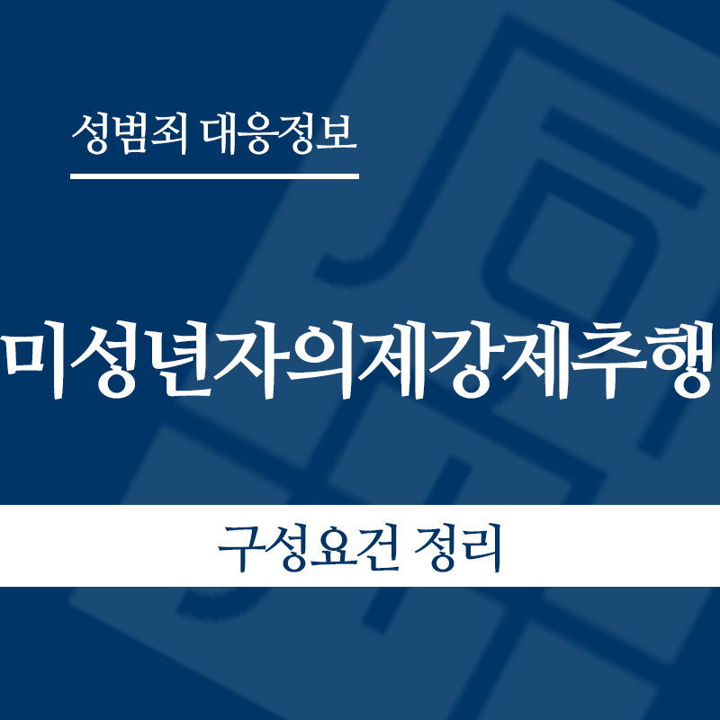 미성년자의제강제추행 구성요건 정리" loading="lazy" decoding="async" srcset="https://suwon-lawyer.com/wp-content/uploads/2026/05/미성년자의제강제추행-구성요건-정리.png 800w, https://suwon-lawyer.com/wp-content/uploads/2026/05/미성년자의제강제추행-구성요건-정리-300x300.png 300w, https://suwon-lawyer.com/wp-content/uploads/2026/05/미성년자의제강제추행-구성요건-정리-150x150.png 150w, https://suwon-lawyer.com/wp-content/uploads/2026/05/미성년자의제강제추행-구성요건-정리-768x768.png 768w" sizes="auto, (max-width: 800px) 100vw, 800px