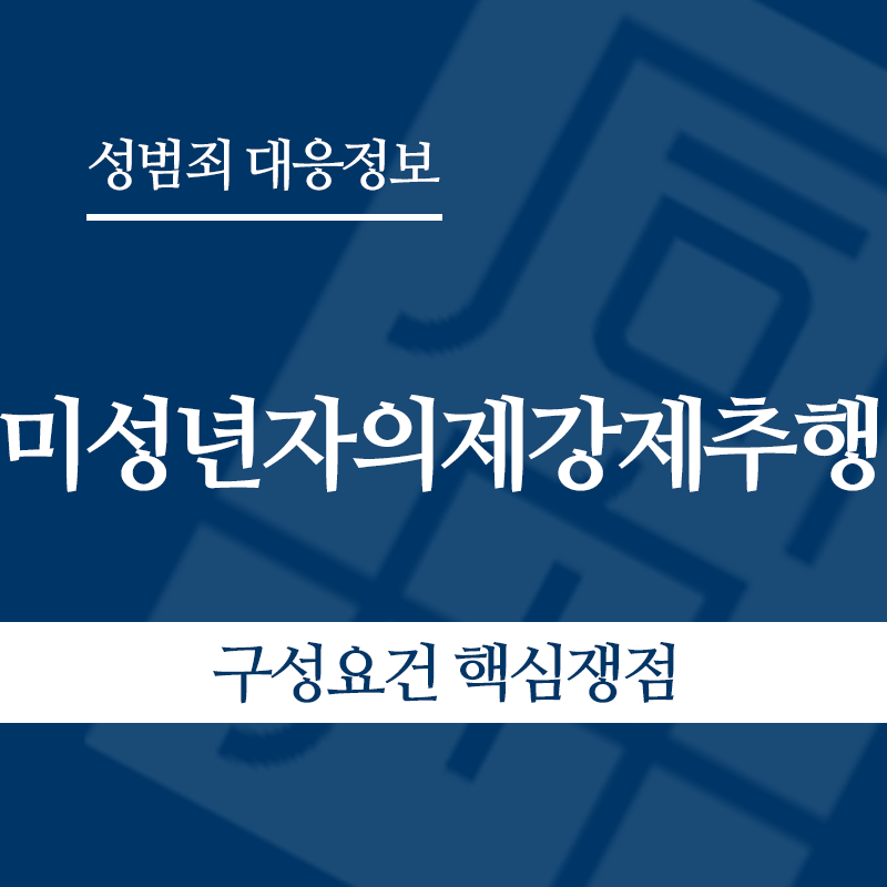 미성년자의제강제추행 구성요건 핵심쟁점" loading="lazy" decoding="async" srcset="https://suwon-lawyer.com/wp-content/uploads/2026/05/미성년자의제강제추행-구성요건-핵심쟁점.png 800w, https://suwon-lawyer.com/wp-content/uploads/2026/05/미성년자의제강제추행-구성요건-핵심쟁점-300x300.png 300w, https://suwon-lawyer.com/wp-content/uploads/2026/05/미성년자의제강제추행-구성요건-핵심쟁점-150x150.png 150w, https://suwon-lawyer.com/wp-content/uploads/2026/05/미성년자의제강제추행-구성요건-핵심쟁점-768x768.png 768w" sizes="auto, (max-width: 800px) 100vw, 800px