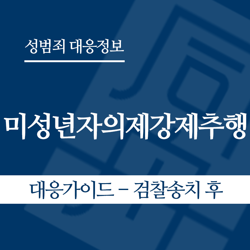 미성년자의제강제추행 대응가이드 – 검찰송치 후" loading="lazy" decoding="async" srcset="https://suwon-lawyer.com/wp-content/uploads/2026/05/미성년자의제강제추행-대응가이드-검찰송치-후.png 800w, https://suwon-lawyer.com/wp-content/uploads/2026/05/미성년자의제강제추행-대응가이드-검찰송치-후-300x300.png 300w, https://suwon-lawyer.com/wp-content/uploads/2026/05/미성년자의제강제추행-대응가이드-검찰송치-후-150x150.png 150w, https://suwon-lawyer.com/wp-content/uploads/2026/05/미성년자의제강제추행-대응가이드-검찰송치-후-768x768.png 768w" sizes="auto, (max-width: 800px) 100vw, 800px