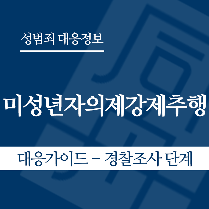 미성년자의제강제추행 대응가이드 – 경찰조사 단계" loading="lazy" decoding="async" srcset="https://suwon-lawyer.com/wp-content/uploads/2026/05/미성년자의제강제추행-대응가이드-경찰조사-단계.png 800w, https://suwon-lawyer.com/wp-content/uploads/2026/05/미성년자의제강제추행-대응가이드-경찰조사-단계-300x300.png 300w, https://suwon-lawyer.com/wp-content/uploads/2026/05/미성년자의제강제추행-대응가이드-경찰조사-단계-150x150.png 150w, https://suwon-lawyer.com/wp-content/uploads/2026/05/미성년자의제강제추행-대응가이드-경찰조사-단계-768x768.png 768w" sizes="auto, (max-width: 800px) 100vw, 800px