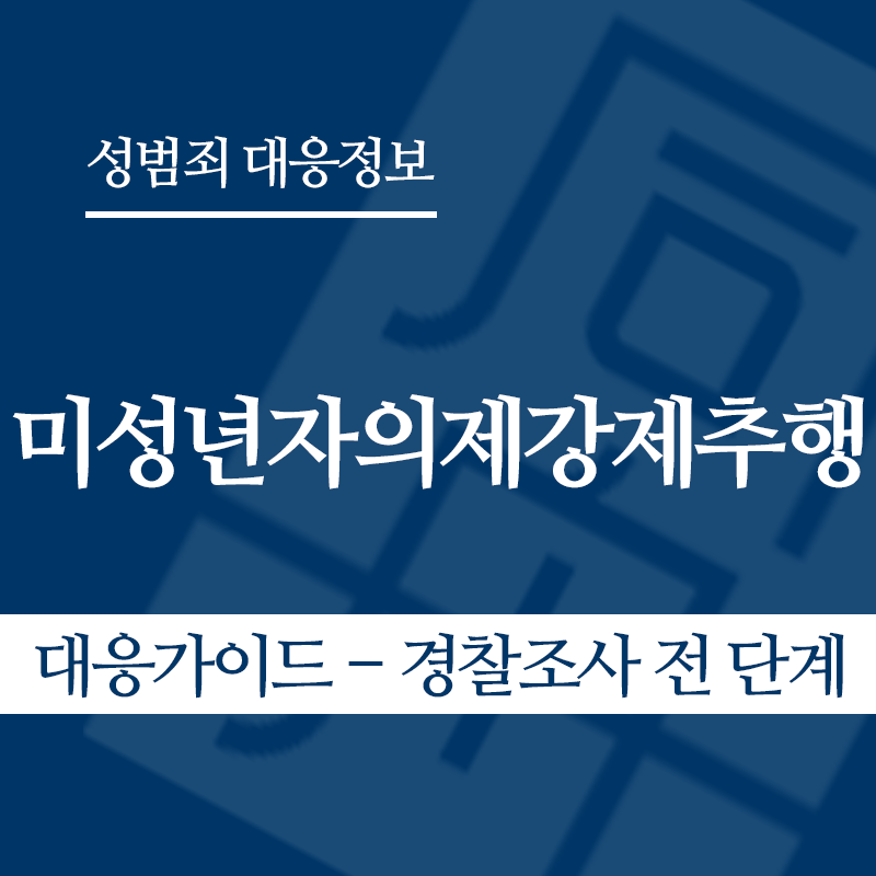 미성년자의제강제추행 대응가이드 – 경찰조사 전 단계" loading="lazy" decoding="async" srcset="https://suwon-lawyer.com/wp-content/uploads/2026/05/미성년자의제강제추행-대응가이드-경찰조사-전-단계.png 800w, https://suwon-lawyer.com/wp-content/uploads/2026/05/미성년자의제강제추행-대응가이드-경찰조사-전-단계-300x300.png 300w, https://suwon-lawyer.com/wp-content/uploads/2026/05/미성년자의제강제추행-대응가이드-경찰조사-전-단계-150x150.png 150w, https://suwon-lawyer.com/wp-content/uploads/2026/05/미성년자의제강제추행-대응가이드-경찰조사-전-단계-768x768.png 768w" sizes="auto, (max-width: 800px) 100vw, 800px