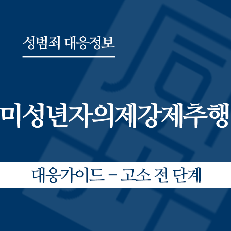 미성년자의제강제추행 대응가이드 – 고소 전 단계" loading="lazy" decoding="async" srcset="https://suwon-lawyer.com/wp-content/uploads/2026/05/미성년자의제강제추행-대응가이드-고소-전-단계.png 800w, https://suwon-lawyer.com/wp-content/uploads/2026/05/미성년자의제강제추행-대응가이드-고소-전-단계-300x300.png 300w, https://suwon-lawyer.com/wp-content/uploads/2026/05/미성년자의제강제추행-대응가이드-고소-전-단계-150x150.png 150w, https://suwon-lawyer.com/wp-content/uploads/2026/05/미성년자의제강제추행-대응가이드-고소-전-단계-768x768.png 768w" sizes="auto, (max-width: 800px) 100vw, 800px