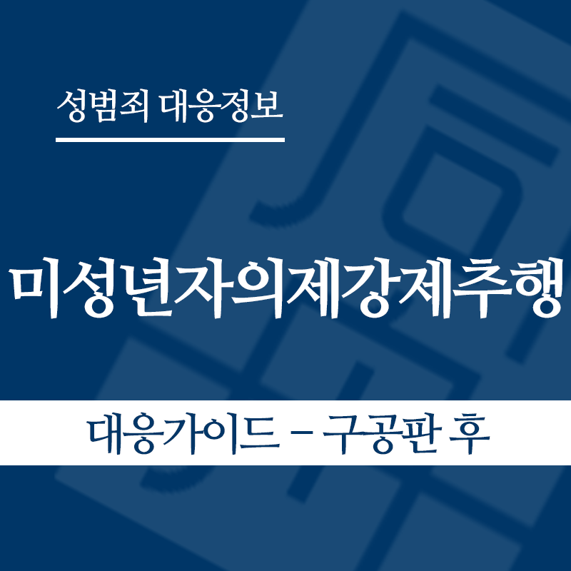 미성년자의제강제추행 대응가이드 – 구공판 후" loading="lazy" decoding="async" srcset="https://suwon-lawyer.com/wp-content/uploads/2026/05/미성년자의제강제추행-대응가이드-구공판-후.png 800w, https://suwon-lawyer.com/wp-content/uploads/2026/05/미성년자의제강제추행-대응가이드-구공판-후-300x300.png 300w, https://suwon-lawyer.com/wp-content/uploads/2026/05/미성년자의제강제추행-대응가이드-구공판-후-150x150.png 150w, https://suwon-lawyer.com/wp-content/uploads/2026/05/미성년자의제강제추행-대응가이드-구공판-후-768x768.png 768w" sizes="auto, (max-width: 800px) 100vw, 800px