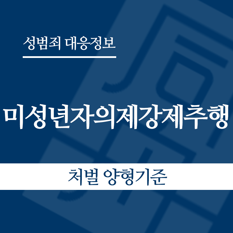 미성년자의제강제추행 처벌 양형기준" loading="lazy" decoding="async" srcset="https://suwon-lawyer.com/wp-content/uploads/2026/05/미성년자의제강제추행-처벌-양형기준.png 800w, https://suwon-lawyer.com/wp-content/uploads/2026/05/미성년자의제강제추행-처벌-양형기준-300x300.png 300w, https://suwon-lawyer.com/wp-content/uploads/2026/05/미성년자의제강제추행-처벌-양형기준-150x150.png 150w, https://suwon-lawyer.com/wp-content/uploads/2026/05/미성년자의제강제추행-처벌-양형기준-768x768.png 768w" sizes="auto, (max-width: 800px) 100vw, 800px
