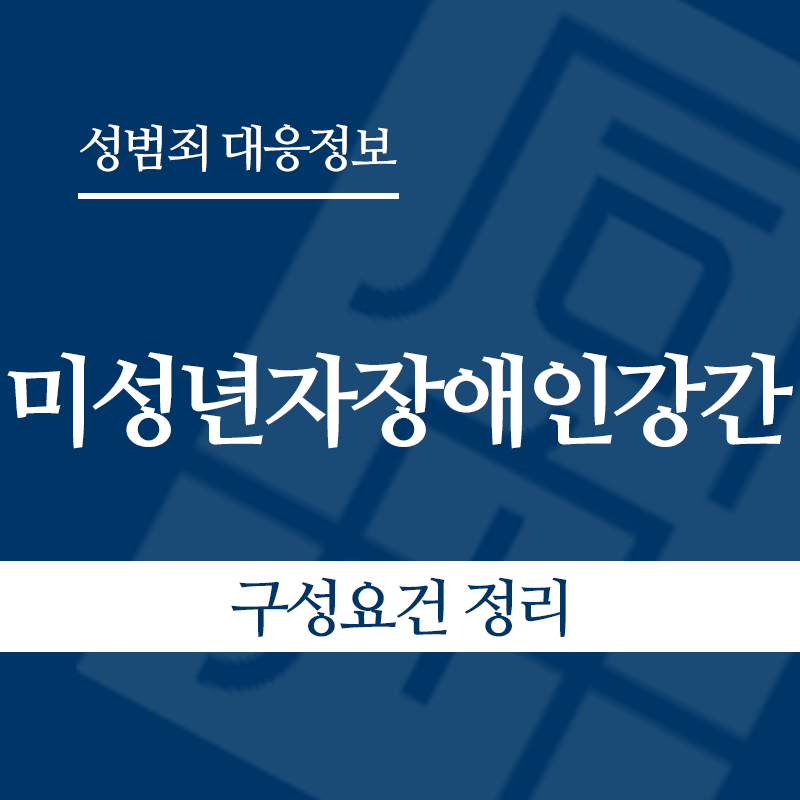 미성년자장애인강간 구성요건 정리" loading="lazy" decoding="async" srcset="https://suwon-lawyer.com/wp-content/uploads/2026/05/미성년자장애인강간-구성요건-정리.png 800w, https://suwon-lawyer.com/wp-content/uploads/2026/05/미성년자장애인강간-구성요건-정리-300x300.png 300w, https://suwon-lawyer.com/wp-content/uploads/2026/05/미성년자장애인강간-구성요건-정리-150x150.png 150w, https://suwon-lawyer.com/wp-content/uploads/2026/05/미성년자장애인강간-구성요건-정리-768x768.png 768w" sizes="auto, (max-width: 800px) 100vw, 800px