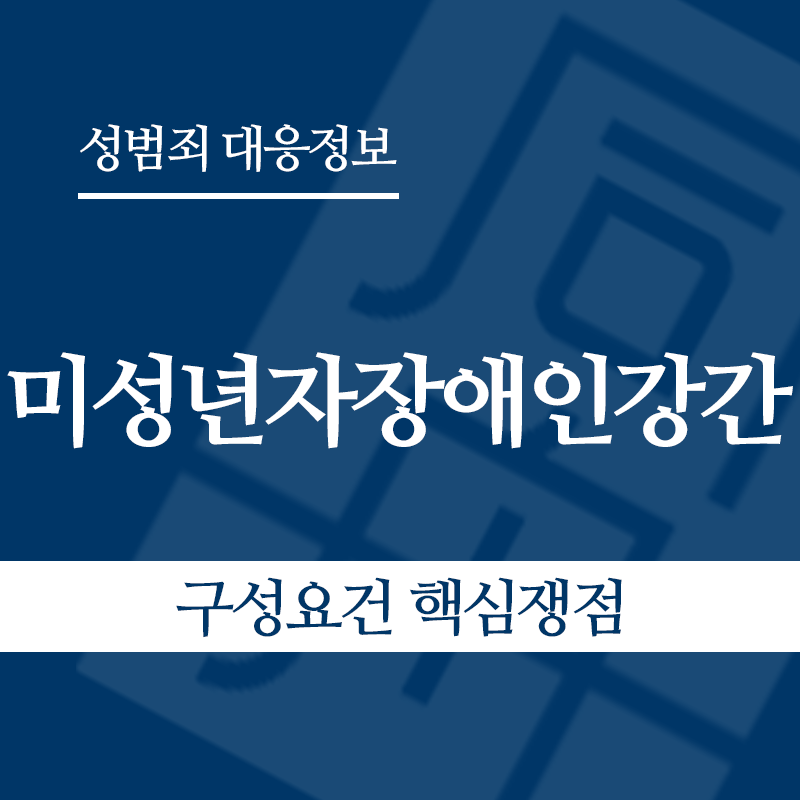 미성년자장애인강간 구성요건 핵심쟁점" loading="lazy" decoding="async" srcset="https://suwon-lawyer.com/wp-content/uploads/2026/05/미성년자장애인강간-구성요건-핵심쟁점.png 800w, https://suwon-lawyer.com/wp-content/uploads/2026/05/미성년자장애인강간-구성요건-핵심쟁점-300x300.png 300w, https://suwon-lawyer.com/wp-content/uploads/2026/05/미성년자장애인강간-구성요건-핵심쟁점-150x150.png 150w, https://suwon-lawyer.com/wp-content/uploads/2026/05/미성년자장애인강간-구성요건-핵심쟁점-768x768.png 768w" sizes="auto, (max-width: 800px) 100vw, 800px