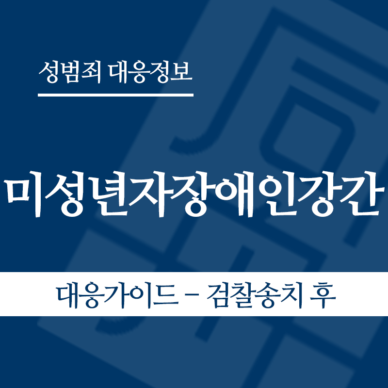 미성년자장애인강간 대응가이드 – 검찰송치 후" loading="lazy" decoding="async" srcset="https://suwon-lawyer.com/wp-content/uploads/2026/05/미성년자장애인강간-대응가이드-검찰송치-후.png 800w, https://suwon-lawyer.com/wp-content/uploads/2026/05/미성년자장애인강간-대응가이드-검찰송치-후-300x300.png 300w, https://suwon-lawyer.com/wp-content/uploads/2026/05/미성년자장애인강간-대응가이드-검찰송치-후-150x150.png 150w, https://suwon-lawyer.com/wp-content/uploads/2026/05/미성년자장애인강간-대응가이드-검찰송치-후-768x768.png 768w" sizes="auto, (max-width: 800px) 100vw, 800px