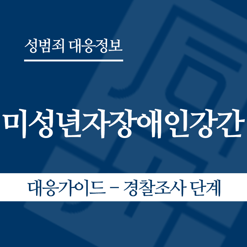 미성년자장애인강간 대응가이드 – 경찰조사 단계" loading="lazy" decoding="async" srcset="https://suwon-lawyer.com/wp-content/uploads/2026/05/미성년자장애인강간-대응가이드-경찰조사-단계.png 800w, https://suwon-lawyer.com/wp-content/uploads/2026/05/미성년자장애인강간-대응가이드-경찰조사-단계-300x300.png 300w, https://suwon-lawyer.com/wp-content/uploads/2026/05/미성년자장애인강간-대응가이드-경찰조사-단계-150x150.png 150w, https://suwon-lawyer.com/wp-content/uploads/2026/05/미성년자장애인강간-대응가이드-경찰조사-단계-768x768.png 768w" sizes="auto, (max-width: 800px) 100vw, 800px