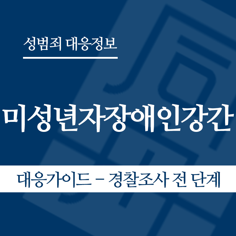 미성년자장애인강간 대응가이드 – 경찰조사 전 단계" loading="lazy" decoding="async" srcset="https://suwon-lawyer.com/wp-content/uploads/2026/05/미성년자장애인강간-대응가이드-경찰조사-전-단계.png 800w, https://suwon-lawyer.com/wp-content/uploads/2026/05/미성년자장애인강간-대응가이드-경찰조사-전-단계-300x300.png 300w, https://suwon-lawyer.com/wp-content/uploads/2026/05/미성년자장애인강간-대응가이드-경찰조사-전-단계-150x150.png 150w, https://suwon-lawyer.com/wp-content/uploads/2026/05/미성년자장애인강간-대응가이드-경찰조사-전-단계-768x768.png 768w" sizes="auto, (max-width: 800px) 100vw, 800px
