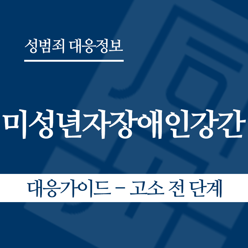 미성년자장애인강간 대응가이드 – 고소 전 단계" loading="lazy" decoding="async" srcset="https://suwon-lawyer.com/wp-content/uploads/2026/05/미성년자장애인강간-대응가이드-고소-전-단계.png 800w, https://suwon-lawyer.com/wp-content/uploads/2026/05/미성년자장애인강간-대응가이드-고소-전-단계-300x300.png 300w, https://suwon-lawyer.com/wp-content/uploads/2026/05/미성년자장애인강간-대응가이드-고소-전-단계-150x150.png 150w, https://suwon-lawyer.com/wp-content/uploads/2026/05/미성년자장애인강간-대응가이드-고소-전-단계-768x768.png 768w" sizes="auto, (max-width: 800px) 100vw, 800px