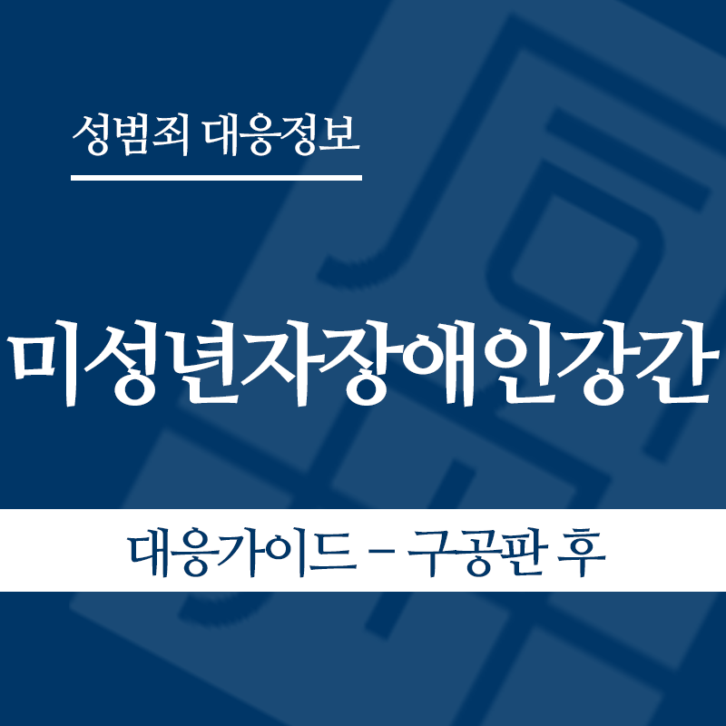 미성년자장애인강간 대응가이드 – 구공판 후" loading="lazy" decoding="async" srcset="https://suwon-lawyer.com/wp-content/uploads/2026/05/미성년자장애인강간-대응가이드-구공판-후.png 800w, https://suwon-lawyer.com/wp-content/uploads/2026/05/미성년자장애인강간-대응가이드-구공판-후-300x300.png 300w, https://suwon-lawyer.com/wp-content/uploads/2026/05/미성년자장애인강간-대응가이드-구공판-후-150x150.png 150w, https://suwon-lawyer.com/wp-content/uploads/2026/05/미성년자장애인강간-대응가이드-구공판-후-768x768.png 768w" sizes="auto, (max-width: 800px) 100vw, 800px