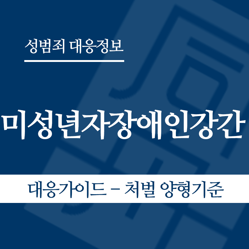 미성년자장애인강간 대응가이드 – 처벌 양형기준" loading="lazy" decoding="async" srcset="https://suwon-lawyer.com/wp-content/uploads/2026/05/미성년자장애인강간-대응가이드-처벌-양형기준.png 800w, https://suwon-lawyer.com/wp-content/uploads/2026/05/미성년자장애인강간-대응가이드-처벌-양형기준-300x300.png 300w, https://suwon-lawyer.com/wp-content/uploads/2026/05/미성년자장애인강간-대응가이드-처벌-양형기준-150x150.png 150w, https://suwon-lawyer.com/wp-content/uploads/2026/05/미성년자장애인강간-대응가이드-처벌-양형기준-768x768.png 768w" sizes="auto, (max-width: 800px) 100vw, 800px