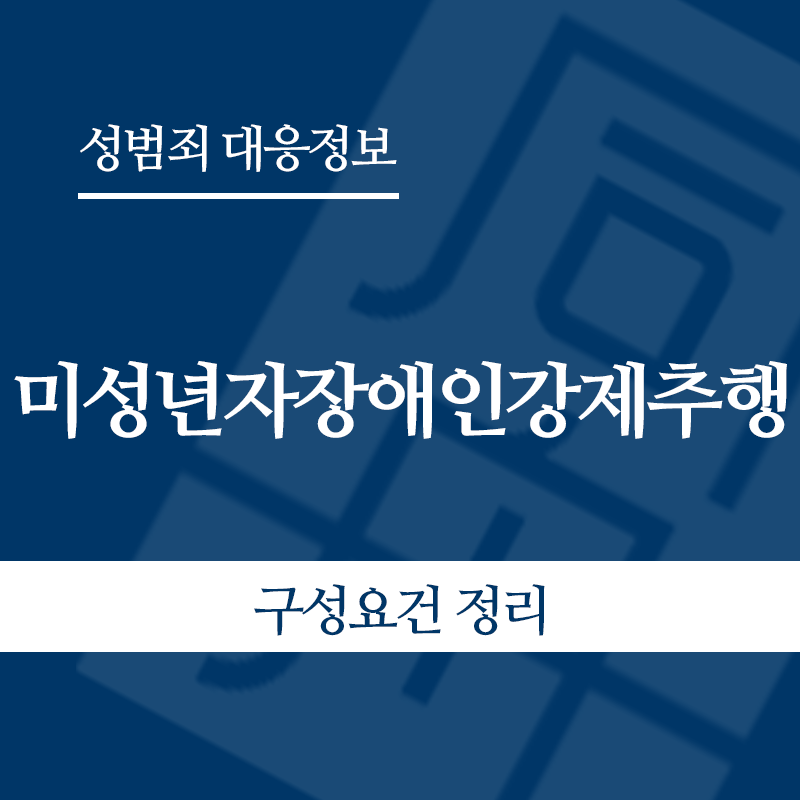 미성년자장애인강제추행 구성요건 정리" loading="lazy" decoding="async" srcset="https://suwon-lawyer.com/wp-content/uploads/2026/05/미성년자장애인강제추행-구성요건-정리.png 800w, https://suwon-lawyer.com/wp-content/uploads/2026/05/미성년자장애인강제추행-구성요건-정리-300x300.png 300w, https://suwon-lawyer.com/wp-content/uploads/2026/05/미성년자장애인강제추행-구성요건-정리-150x150.png 150w, https://suwon-lawyer.com/wp-content/uploads/2026/05/미성년자장애인강제추행-구성요건-정리-768x768.png 768w" sizes="auto, (max-width: 800px) 100vw, 800px