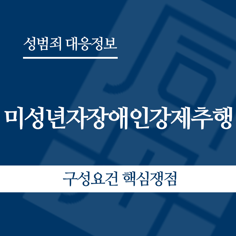 미성년자장애인강제추행 구성요건 핵심쟁점" loading="lazy" decoding="async" srcset="https://suwon-lawyer.com/wp-content/uploads/2026/05/미성년자장애인강제추행-구성요건-핵심쟁점.png 800w, https://suwon-lawyer.com/wp-content/uploads/2026/05/미성년자장애인강제추행-구성요건-핵심쟁점-300x300.png 300w, https://suwon-lawyer.com/wp-content/uploads/2026/05/미성년자장애인강제추행-구성요건-핵심쟁점-150x150.png 150w, https://suwon-lawyer.com/wp-content/uploads/2026/05/미성년자장애인강제추행-구성요건-핵심쟁점-768x768.png 768w" sizes="auto, (max-width: 800px) 100vw, 800px