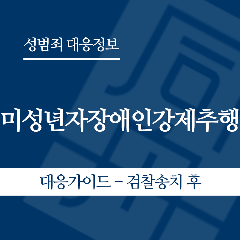 미성년자장애인강제추행 대응가이드 – 검찰송치 후" loading="lazy" decoding="async" srcset="https://suwon-lawyer.com/wp-content/uploads/2026/05/미성년자장애인강제추행-대응가이드-검찰송치-후.png 800w, https://suwon-lawyer.com/wp-content/uploads/2026/05/미성년자장애인강제추행-대응가이드-검찰송치-후-300x300.png 300w, https://suwon-lawyer.com/wp-content/uploads/2026/05/미성년자장애인강제추행-대응가이드-검찰송치-후-150x150.png 150w, https://suwon-lawyer.com/wp-content/uploads/2026/05/미성년자장애인강제추행-대응가이드-검찰송치-후-768x768.png 768w" sizes="auto, (max-width: 800px) 100vw, 800px