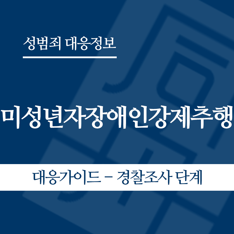 미성년자장애인강제추행 대응가이드 – 경찰조사 단계" loading="lazy" decoding="async" srcset="https://suwon-lawyer.com/wp-content/uploads/2026/05/미성년자장애인강제추행-대응가이드-경찰조사-단계.png 800w, https://suwon-lawyer.com/wp-content/uploads/2026/05/미성년자장애인강제추행-대응가이드-경찰조사-단계-300x300.png 300w, https://suwon-lawyer.com/wp-content/uploads/2026/05/미성년자장애인강제추행-대응가이드-경찰조사-단계-150x150.png 150w, https://suwon-lawyer.com/wp-content/uploads/2026/05/미성년자장애인강제추행-대응가이드-경찰조사-단계-768x768.png 768w" sizes="auto, (max-width: 800px) 100vw, 800px