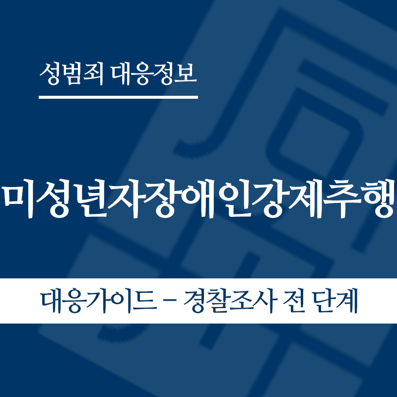 미성년자장애인강제추행 대응가이드 – 경찰조사 전 단계" loading="lazy" decoding="async" srcset="https://suwon-lawyer.com/wp-content/uploads/2026/05/미성년자장애인강제추행-대응가이드-경찰조사-전-단계.png 800w, https://suwon-lawyer.com/wp-content/uploads/2026/05/미성년자장애인강제추행-대응가이드-경찰조사-전-단계-300x300.png 300w, https://suwon-lawyer.com/wp-content/uploads/2026/05/미성년자장애인강제추행-대응가이드-경찰조사-전-단계-150x150.png 150w, https://suwon-lawyer.com/wp-content/uploads/2026/05/미성년자장애인강제추행-대응가이드-경찰조사-전-단계-768x768.png 768w" sizes="auto, (max-width: 800px) 100vw, 800px