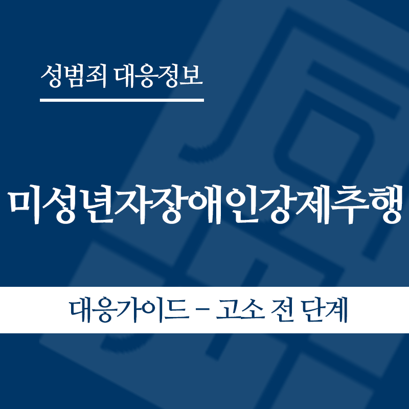 미성년자장애인강제추행 대응가이드 – 고소 전 단계" loading="lazy" decoding="async" srcset="https://suwon-lawyer.com/wp-content/uploads/2026/05/미성년자장애인강제추행-대응가이드-고소-전-단계.png 800w, https://suwon-lawyer.com/wp-content/uploads/2026/05/미성년자장애인강제추행-대응가이드-고소-전-단계-300x300.png 300w, https://suwon-lawyer.com/wp-content/uploads/2026/05/미성년자장애인강제추행-대응가이드-고소-전-단계-150x150.png 150w, https://suwon-lawyer.com/wp-content/uploads/2026/05/미성년자장애인강제추행-대응가이드-고소-전-단계-768x768.png 768w" sizes="auto, (max-width: 800px) 100vw, 800px