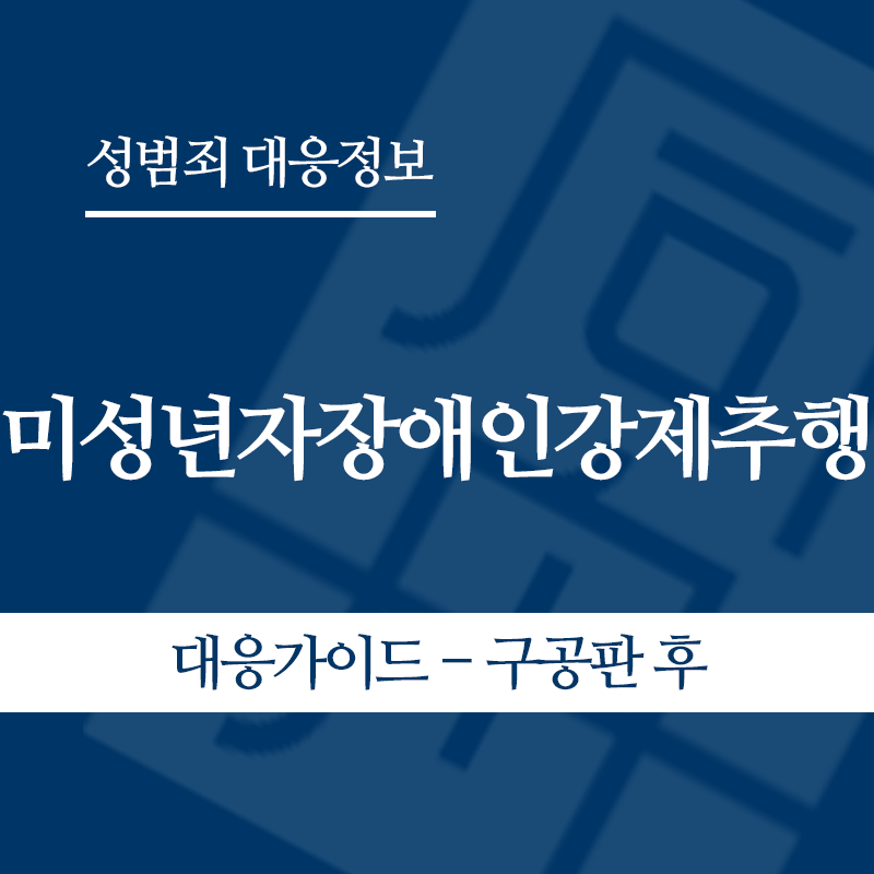 미성년자장애인강제추행 대응가이드 – 구공판 후" loading="lazy" decoding="async" srcset="https://suwon-lawyer.com/wp-content/uploads/2026/05/미성년자장애인강제추행-대응가이드-구공판-후.png 800w, https://suwon-lawyer.com/wp-content/uploads/2026/05/미성년자장애인강제추행-대응가이드-구공판-후-300x300.png 300w, https://suwon-lawyer.com/wp-content/uploads/2026/05/미성년자장애인강제추행-대응가이드-구공판-후-150x150.png 150w, https://suwon-lawyer.com/wp-content/uploads/2026/05/미성년자장애인강제추행-대응가이드-구공판-후-768x768.png 768w" sizes="auto, (max-width: 800px) 100vw, 800px