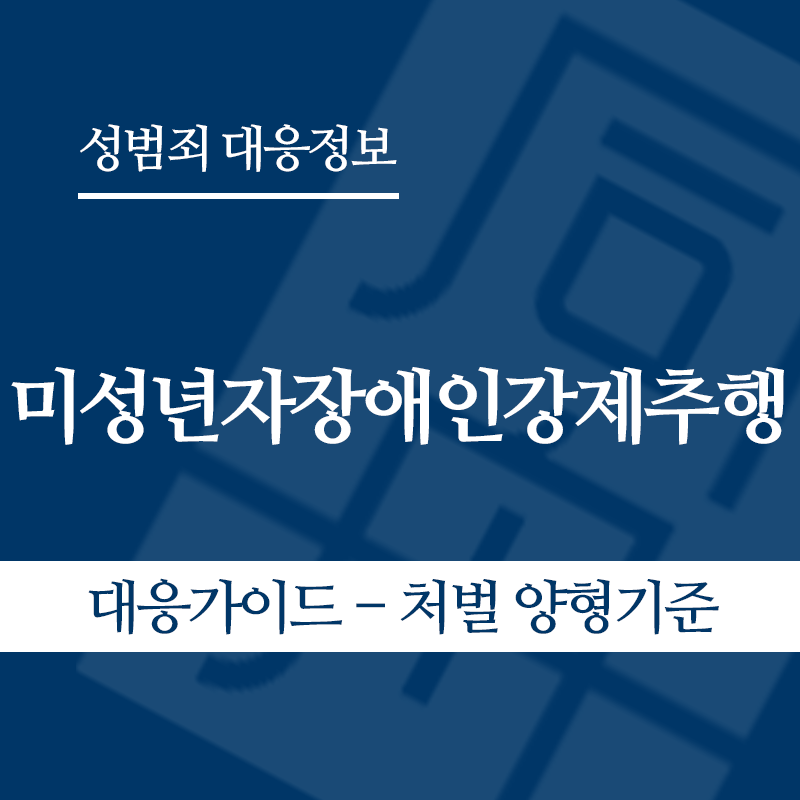 미성년자장애인강제추행 대응가이드 – 처벌 양형기준" loading="lazy" decoding="async" srcset="https://suwon-lawyer.com/wp-content/uploads/2026/05/미성년자장애인강제추행-대응가이드-처벌-양형기준.png 800w, https://suwon-lawyer.com/wp-content/uploads/2026/05/미성년자장애인강제추행-대응가이드-처벌-양형기준-300x300.png 300w, https://suwon-lawyer.com/wp-content/uploads/2026/05/미성년자장애인강제추행-대응가이드-처벌-양형기준-150x150.png 150w, https://suwon-lawyer.com/wp-content/uploads/2026/05/미성년자장애인강제추행-대응가이드-처벌-양형기준-768x768.png 768w" sizes="auto, (max-width: 800px) 100vw, 800px
