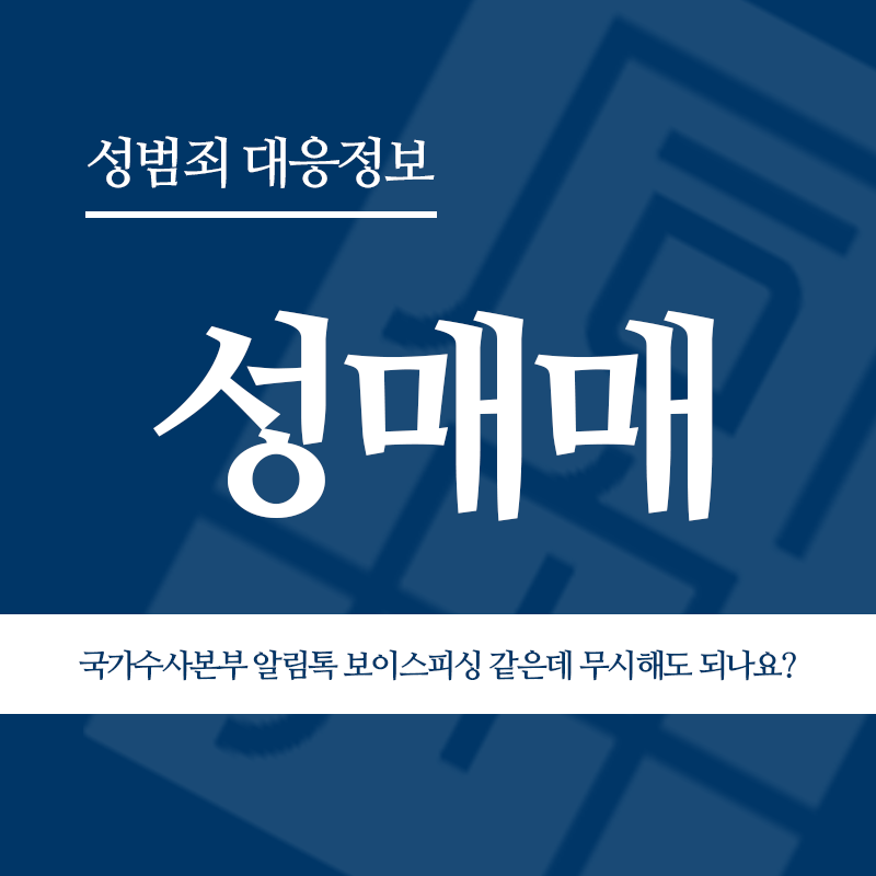 성매매 국가수사본부 알림톡 보이스피싱 같은데 무시해도 되나요?" loading="lazy" decoding="async" srcset="https://suwon-lawyer.com/wp-content/uploads/2026/05/성매매-국가수사본부-알림톡-보이스피싱-같은데-무시해도-되나요.png 800w, https://suwon-lawyer.com/wp-content/uploads/2026/05/성매매-국가수사본부-알림톡-보이스피싱-같은데-무시해도-되나요-300x300.png 300w, https://suwon-lawyer.com/wp-content/uploads/2026/05/성매매-국가수사본부-알림톡-보이스피싱-같은데-무시해도-되나요-150x150.png 150w, https://suwon-lawyer.com/wp-content/uploads/2026/05/성매매-국가수사본부-알림톡-보이스피싱-같은데-무시해도-되나요-768x768.png 768w" sizes="auto, (max-width: 800px) 100vw, 800px