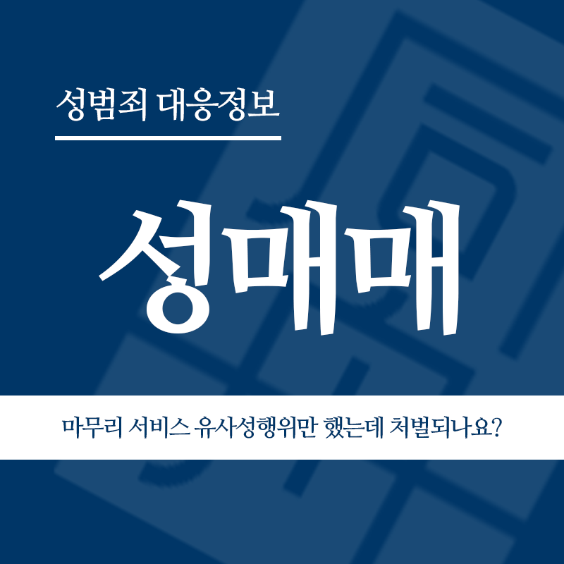 성매매 마무리 서비스 유사성행위만 했는데 동일하게 처벌되나요?" loading="lazy" decoding="async" srcset="https://suwon-lawyer.com/wp-content/uploads/2026/05/성매매-마무리-서비스-유사성행위만-했는데-동일하게-처벌되나요.png 800w, https://suwon-lawyer.com/wp-content/uploads/2026/05/성매매-마무리-서비스-유사성행위만-했는데-동일하게-처벌되나요-300x300.png 300w, https://suwon-lawyer.com/wp-content/uploads/2026/05/성매매-마무리-서비스-유사성행위만-했는데-동일하게-처벌되나요-150x150.png 150w, https://suwon-lawyer.com/wp-content/uploads/2026/05/성매매-마무리-서비스-유사성행위만-했는데-동일하게-처벌되나요-768x768.png 768w" sizes="auto, (max-width: 800px) 100vw, 800px