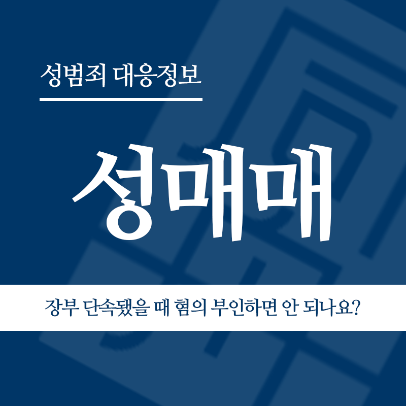 성매매 장부 단속됐을 때 혐의 부인하면 안 되나요?" loading="lazy" decoding="async" srcset="https://suwon-lawyer.com/wp-content/uploads/2026/05/성매매-장부-단속됐을-때-혐의-부인하면-안-되나요.png 800w, https://suwon-lawyer.com/wp-content/uploads/2026/05/성매매-장부-단속됐을-때-혐의-부인하면-안-되나요-300x300.png 300w, https://suwon-lawyer.com/wp-content/uploads/2026/05/성매매-장부-단속됐을-때-혐의-부인하면-안-되나요-150x150.png 150w, https://suwon-lawyer.com/wp-content/uploads/2026/05/성매매-장부-단속됐을-때-혐의-부인하면-안-되나요-768x768.png 768w" sizes="auto, (max-width: 800px) 100vw, 800px