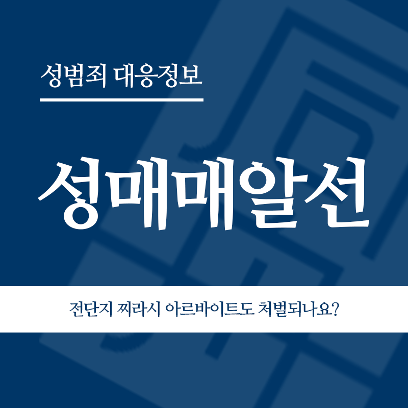 성매매알선 전단지 찌라시 아르바이트도 처벌되나요?" loading="lazy" decoding="async" srcset="https://suwon-lawyer.com/wp-content/uploads/2026/05/성매매알선-전단지-찌라시-아르바이트도-처벌되나요.png 800w, https://suwon-lawyer.com/wp-content/uploads/2026/05/성매매알선-전단지-찌라시-아르바이트도-처벌되나요-300x300.png 300w, https://suwon-lawyer.com/wp-content/uploads/2026/05/성매매알선-전단지-찌라시-아르바이트도-처벌되나요-150x150.png 150w, https://suwon-lawyer.com/wp-content/uploads/2026/05/성매매알선-전단지-찌라시-아르바이트도-처벌되나요-768x768.png 768w" sizes="auto, (max-width: 800px) 100vw, 800px