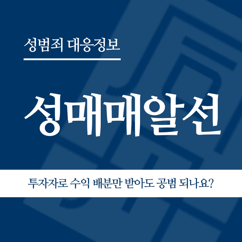 성매매알선 투자자로 수익 배분만 받아도 공동정범이 되나요?" loading="lazy" decoding="async" srcset="https://suwon-lawyer.com/wp-content/uploads/2026/05/성매매알선-투자자로-수익-배분만-받아도-공동정범이-되나요.png 800w, https://suwon-lawyer.com/wp-content/uploads/2026/05/성매매알선-투자자로-수익-배분만-받아도-공동정범이-되나요-300x300.png 300w, https://suwon-lawyer.com/wp-content/uploads/2026/05/성매매알선-투자자로-수익-배분만-받아도-공동정범이-되나요-150x150.png 150w, https://suwon-lawyer.com/wp-content/uploads/2026/05/성매매알선-투자자로-수익-배분만-받아도-공동정범이-되나요-768x768.png 768w" sizes="auto, (max-width: 800px) 100vw, 800px