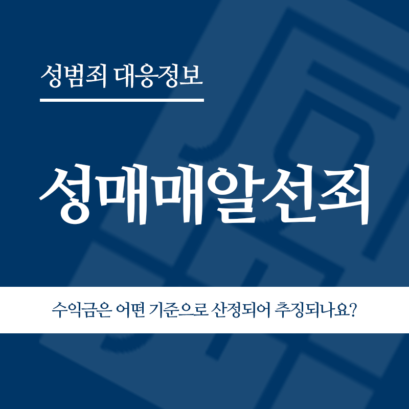 성매매알선죄 수익금은 어떤 기준으로 산정되어 추징되나요?" loading="lazy" decoding="async" srcset="https://suwon-lawyer.com/wp-content/uploads/2026/05/성매매알선죄-수익금은-어떤-기준으로-산정되어-추징되나요.png 800w, https://suwon-lawyer.com/wp-content/uploads/2026/05/성매매알선죄-수익금은-어떤-기준으로-산정되어-추징되나요-300x300.png 300w, https://suwon-lawyer.com/wp-content/uploads/2026/05/성매매알선죄-수익금은-어떤-기준으로-산정되어-추징되나요-150x150.png 150w, https://suwon-lawyer.com/wp-content/uploads/2026/05/성매매알선죄-수익금은-어떤-기준으로-산정되어-추징되나요-768x768.png 768w" sizes="auto, (max-width: 800px) 100vw, 800px
